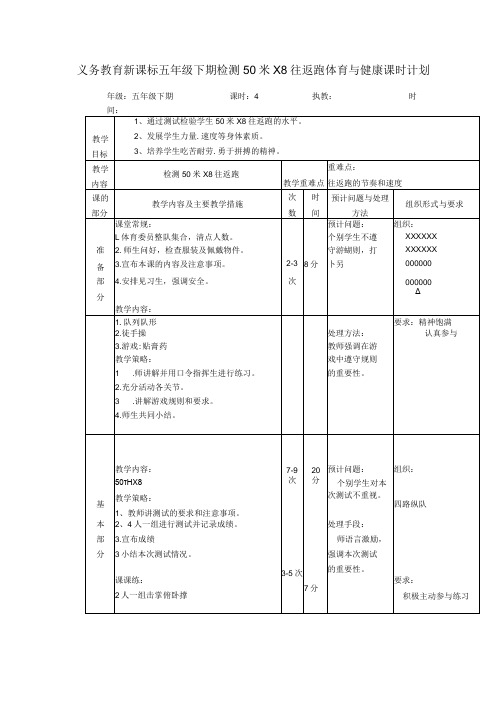 义务教育新课标五年级下期检测50米X8往返跑体育与健康课时计划