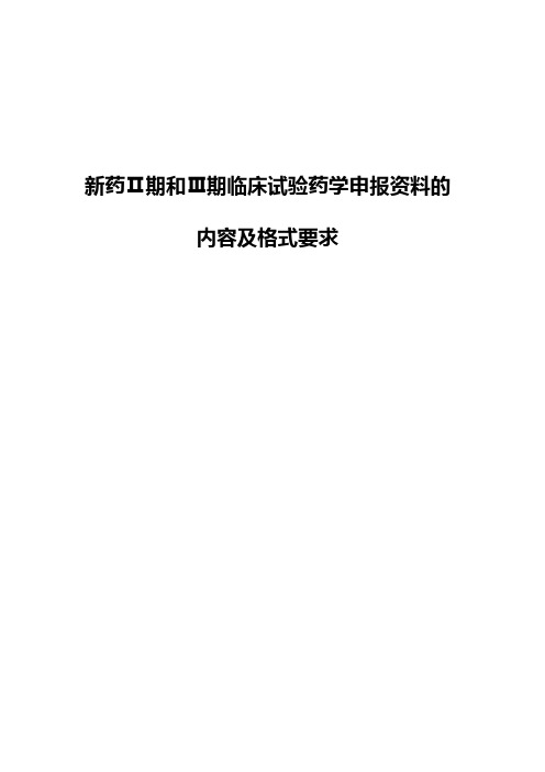 39.新药Ⅱ期和Ⅲ期临床试验药学申报资料的内容及格式要求