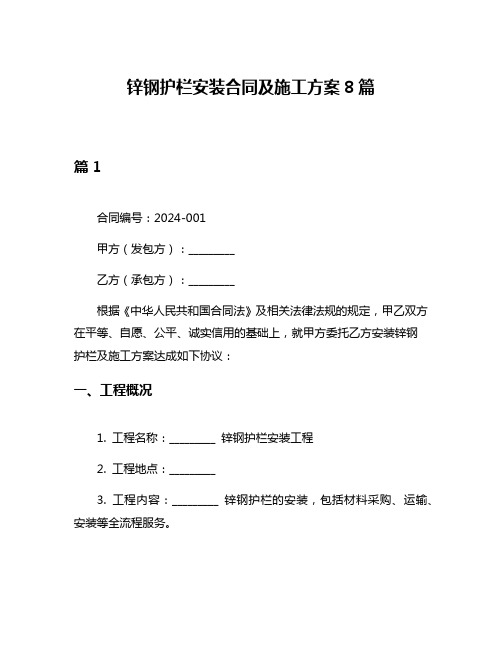 锌钢护栏安装合同及施工方案8篇