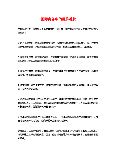 国际商务中的服饰礼仪