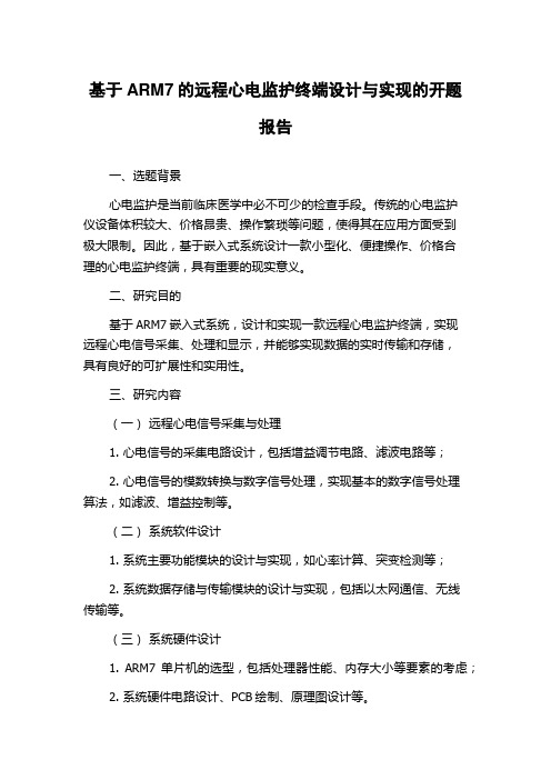 基于ARM7的远程心电监护终端设计与实现的开题报告