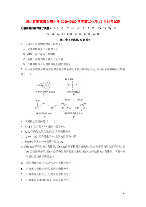 四川省南充市白塔中学2019_2020学年高二化学12月月考试题