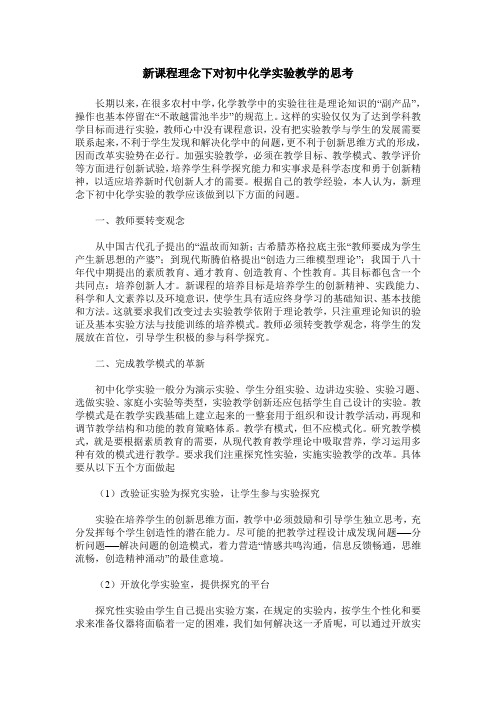 新课程理念下对初中化学实验教学的思考