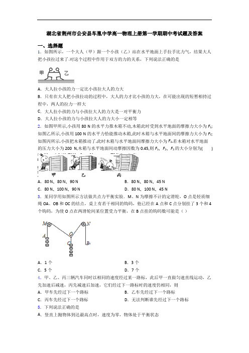 湖北省荆州市公安县车胤中学高一物理上册第一学期期中考试题及答案