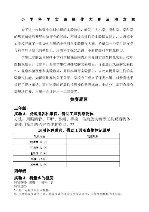 小学科学实验操作大赛活动方案