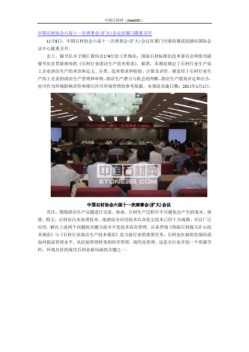 中国石材协会六届十一次理事会(扩大)会议在厦门隆重召开