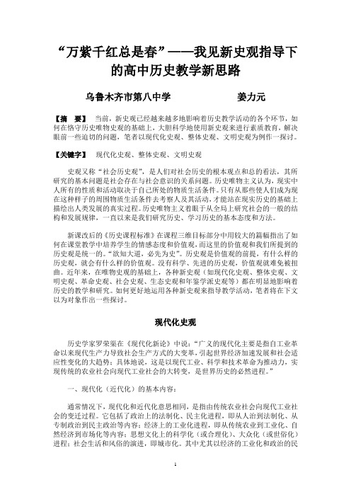 “万紫千红总是春”——我见新史观指导下的高中历史教学新思路