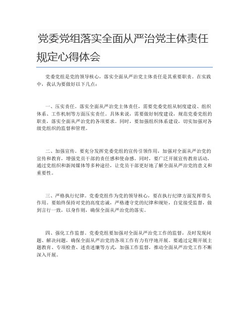 党委党组落实全面从严治党主体责任规定心得体会