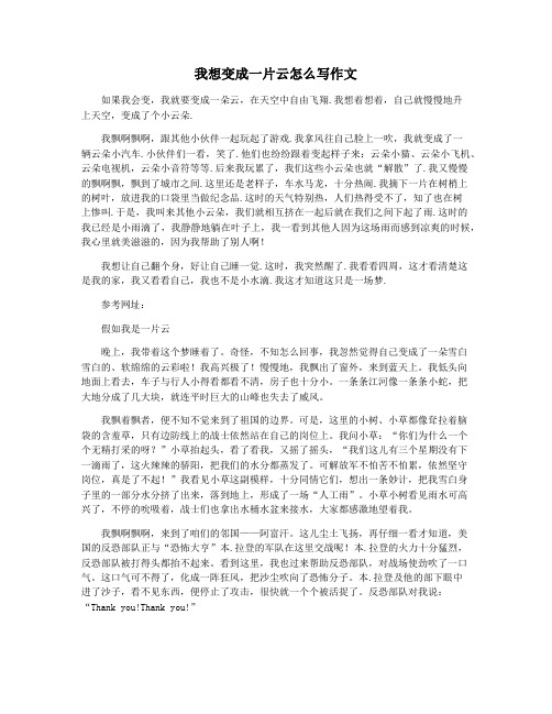 我想变成一片云怎么写作文