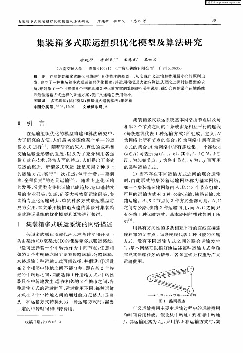 集装箱多式联运组织优化模型及算法研究