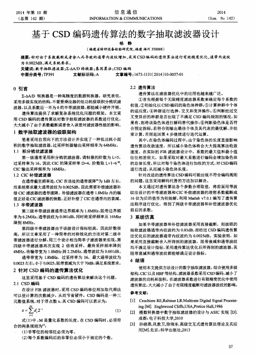 基于CSD编码遗传算法的数字抽取滤波器设计