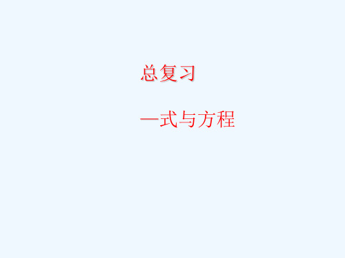 数学人教版六年级下册整理与复习——式与方程