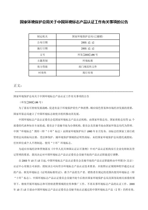 国家环境保护总局关于中国环境标志产品认证工作有关事项的公告-环发[2003]196号