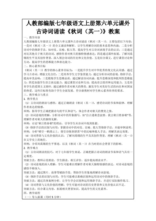 人教部编版七年级语文上册第六单元课外古诗词诵读《秋词(其一)》教案