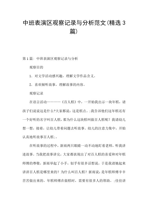 中班表演区观察记录与分析范文(精选3篇)