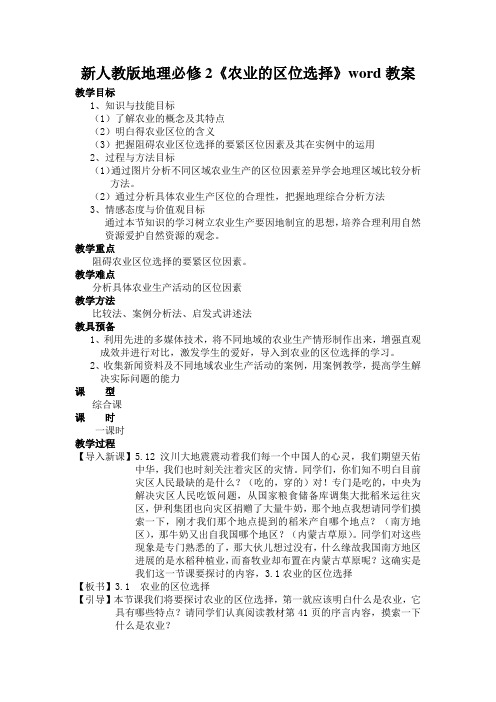 新人教版地理必修2《农业的区位选择》word教案