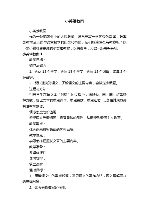 小英雄教案