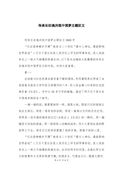 传承长征魂共筑中国梦主题征文