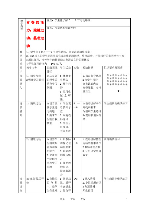 七年级体育与健康 青的活力4教案