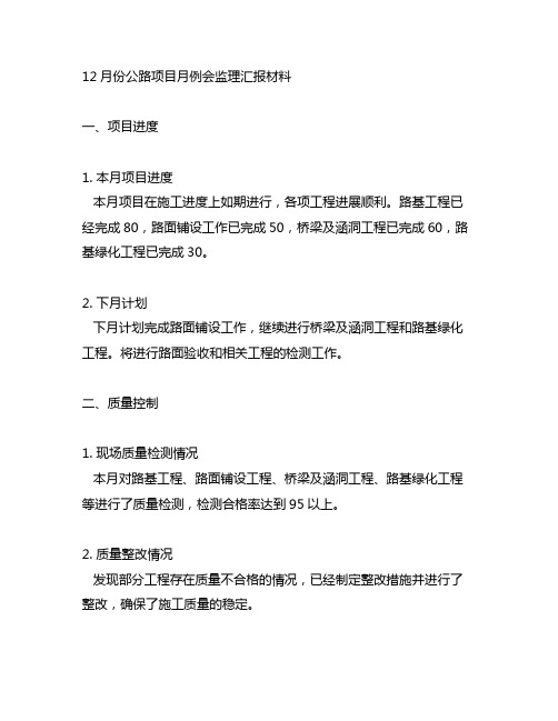 12月份公路项目月例会监理汇报材料