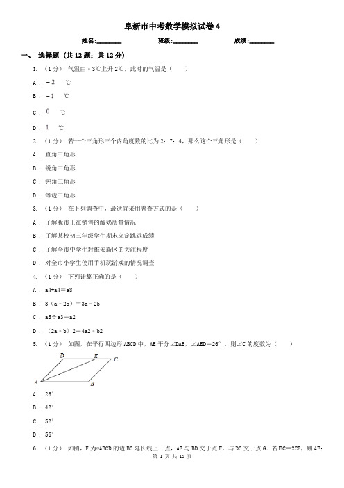 阜新市中考数学模拟试卷4