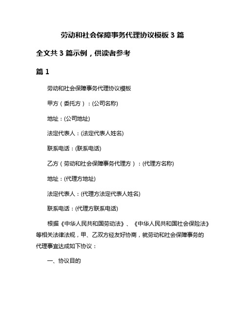 劳动和社会保障事务代理协议模板3篇