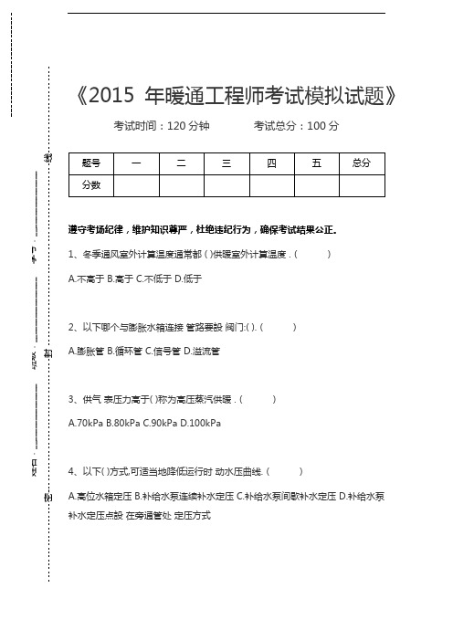 暖通工程师暖通工程师考试模拟试题考试卷模拟考试题.docx