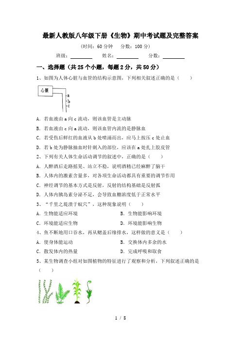 最新人教版八年级下册《生物》期中考试题及完整答案