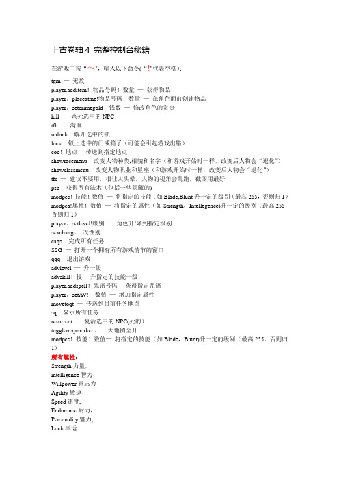 上古卷轴4 完整控制台秘籍(含有物品汉化对照)