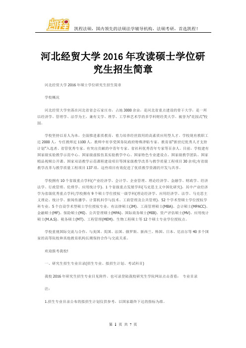 河北经贸大学2016年攻读硕士学位研究生招生简章