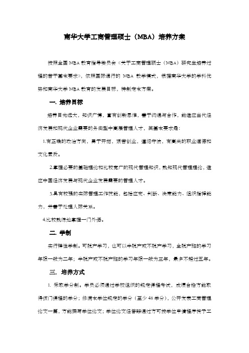 南华大学工商管理硕士MBA培养方案.doc