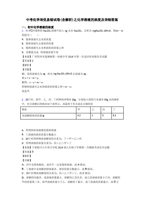 中考化学培优易错试卷(含解析)之化学溶液的浓度及详细答案