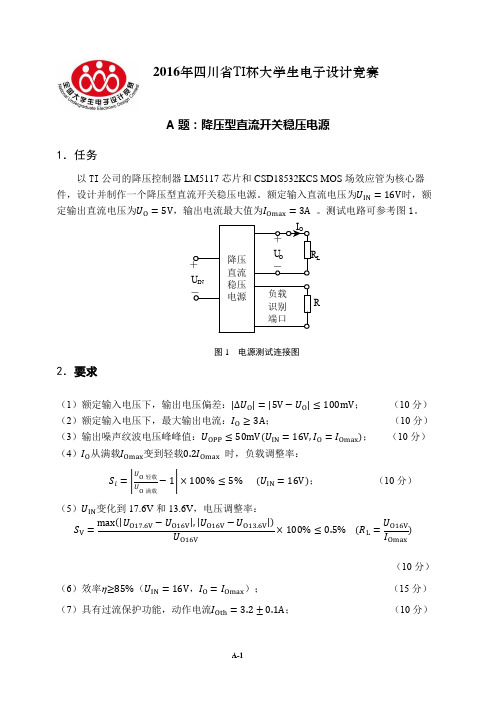 2016年四川省TI杯大学生电子设计竞赛题A-降压型直流开关稳压电源V3