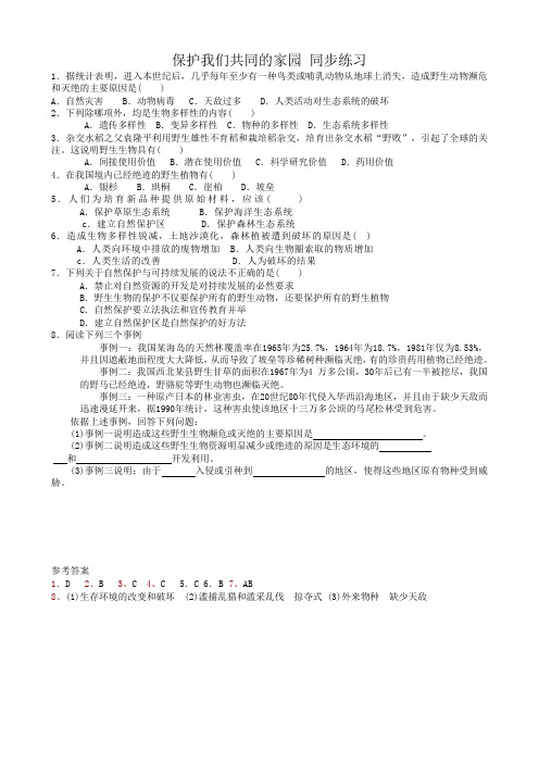 高中生物保护我们共同的家园 同步练习 新课标 人教版 必修3