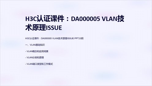 H3C认证课件：DA000005 VLAN技术原理ISSUE