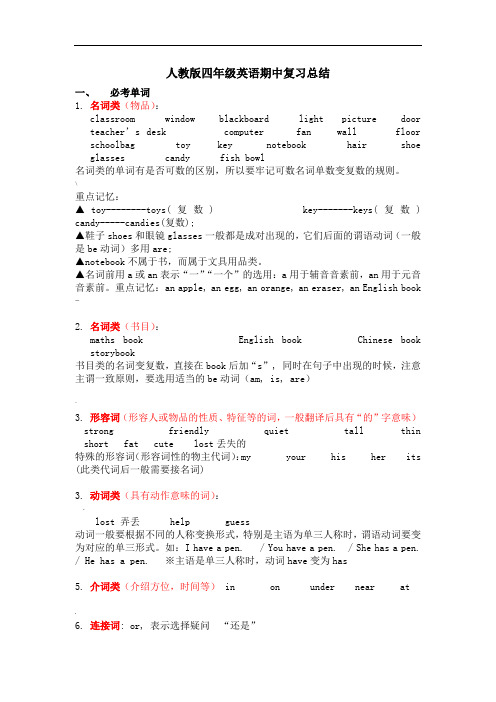 人教版PEP英语四年级(上)期中复习资料