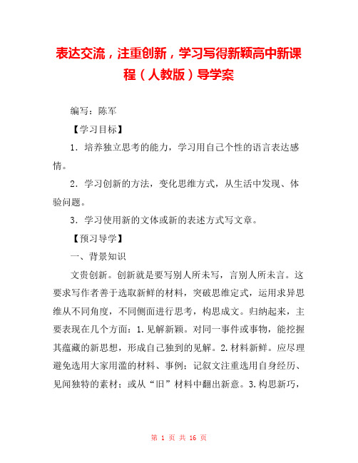 表达交流,注重创新,学习写得新颖高中新课程(人教版)导学案 