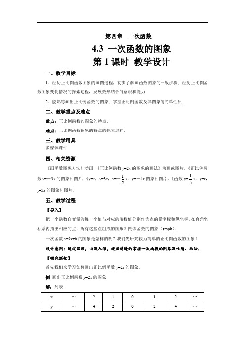 《 一次函数的图象》示范公开课教学设计【北师大版八年级数学上册】第1课时