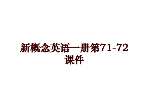 新概念英语一册第71-72课件