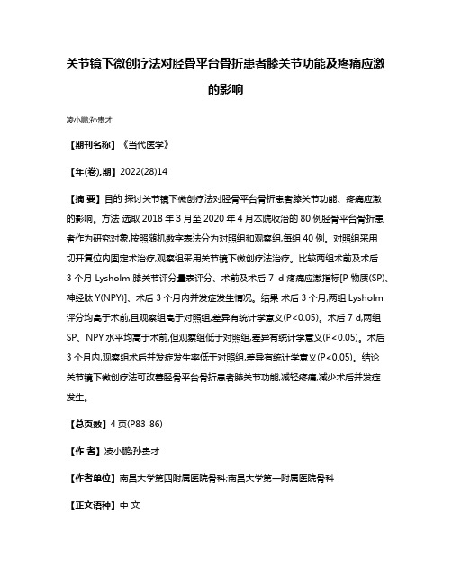 关节镜下微创疗法对胫骨平台骨折患者膝关节功能及疼痛应激的影响