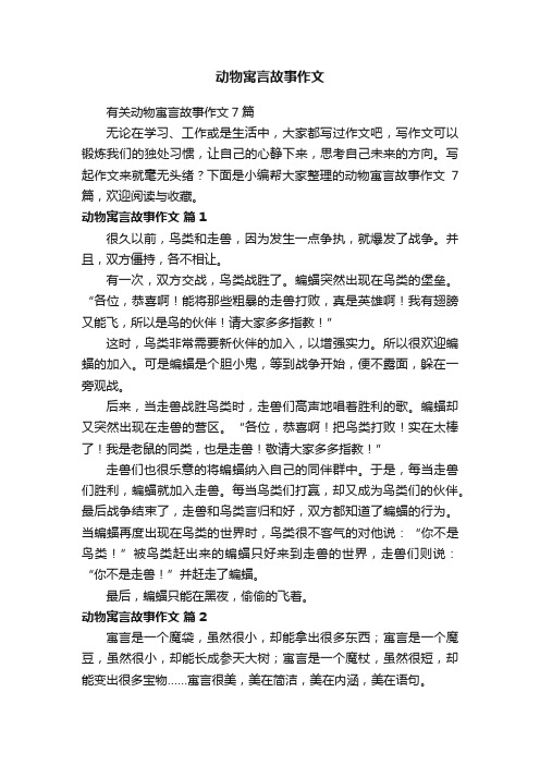 有关动物寓言故事作文7篇