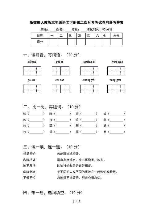 新部编人教版三年级语文下册第二次月考考试卷附参考答案