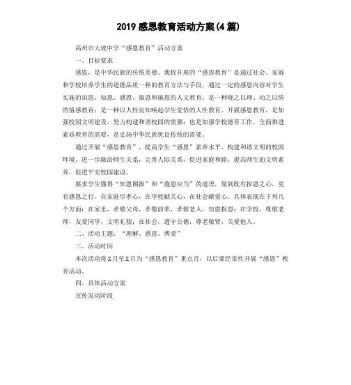 2019感恩教育活动方案(4篇)