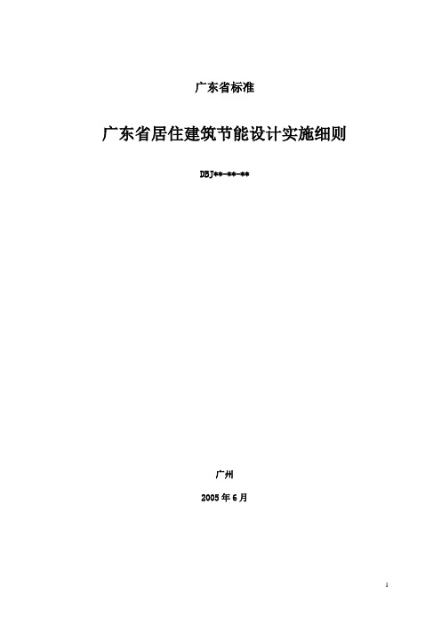 广东省建筑节能标准实施细则