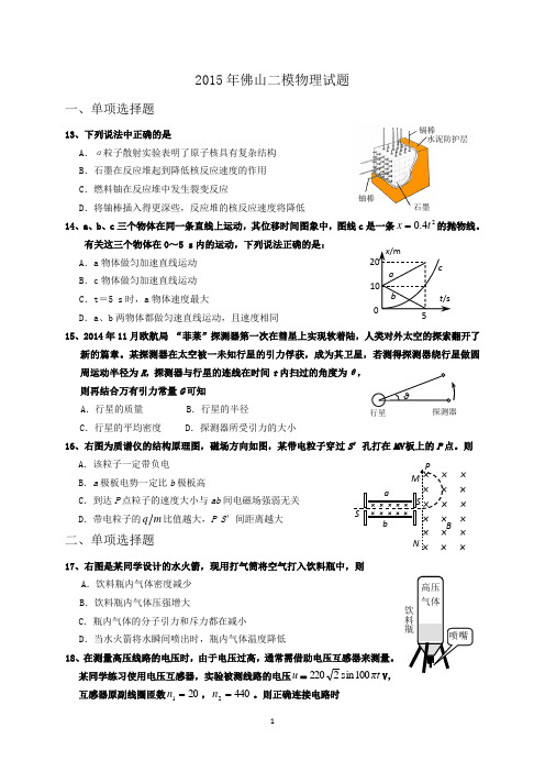 2015年佛山二模物理试题