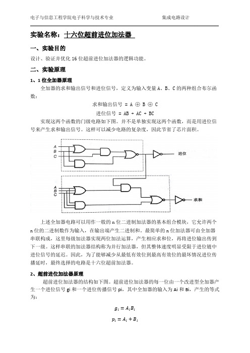 16位超前进位加法器实验报告