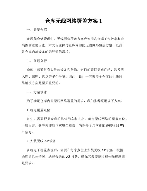 仓库无线网络覆盖方案1