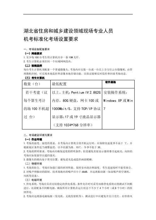 湖北住建领域现场专业人员机考标准化考场设置要求考场规则记录表