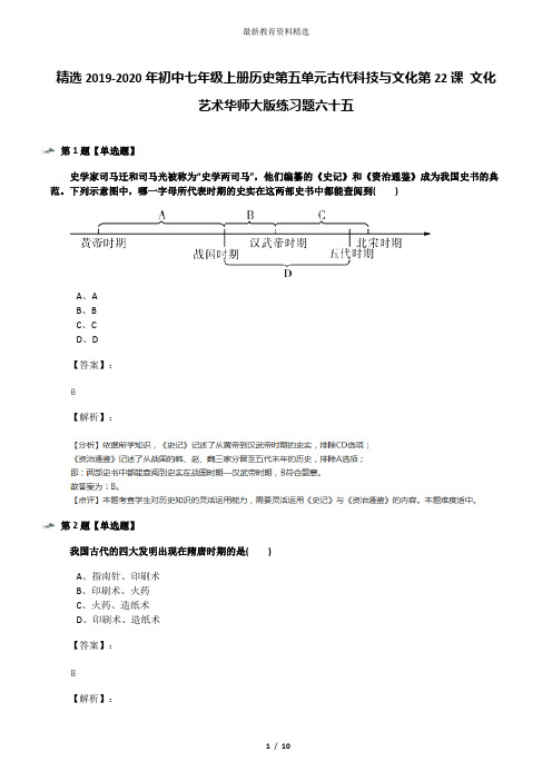 精选2019-2020年初中七年级上册历史第五单元古代科技与文化第22课 文化艺术华师大版练习题六十五