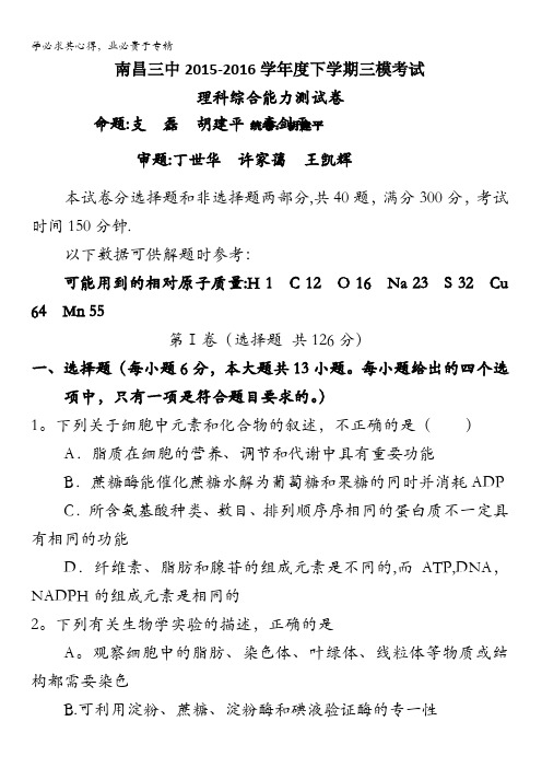 江西省南昌三中2016届高三下学期第三次模拟考试理综试题 含答案